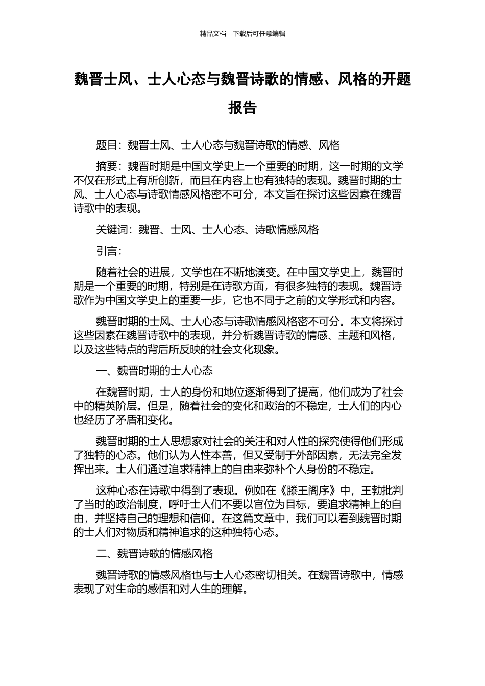 魏晋士风、士人心态与魏晋诗歌的情感、风格的开题报告_第1页