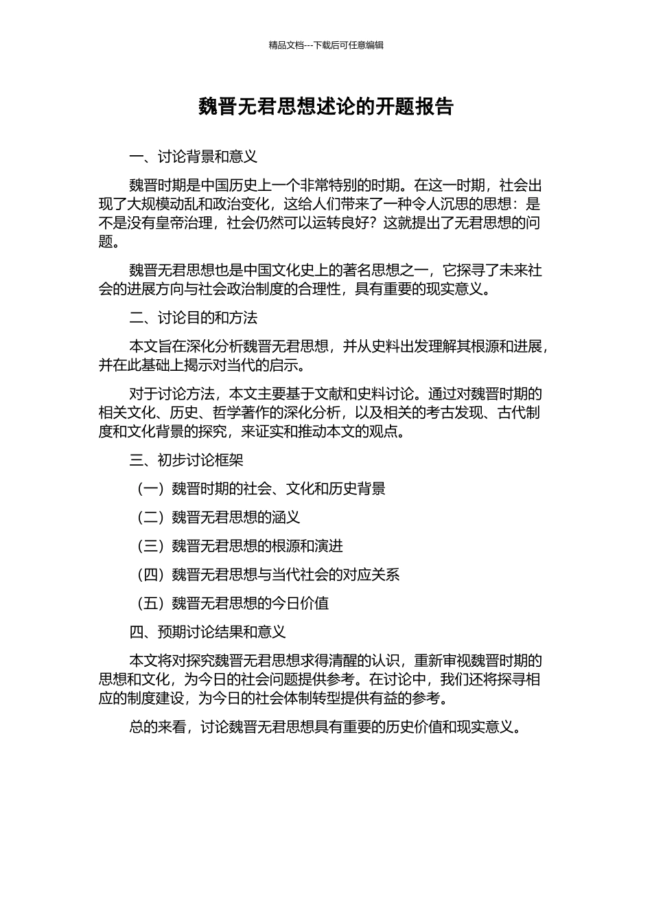 魏晋无君思想述论的开题报告_第1页