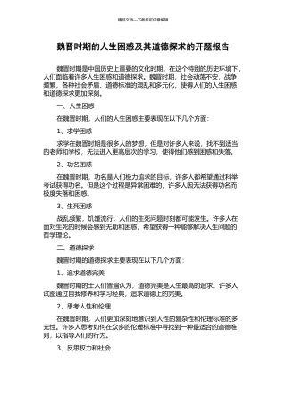 魏晋时期的人生困惑及其道德探求的开题报告