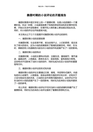 魏晋时期的小说评论的开题报告