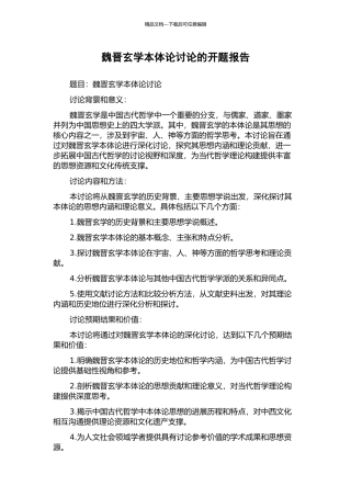 魏晋玄学本体论研究的开题报告