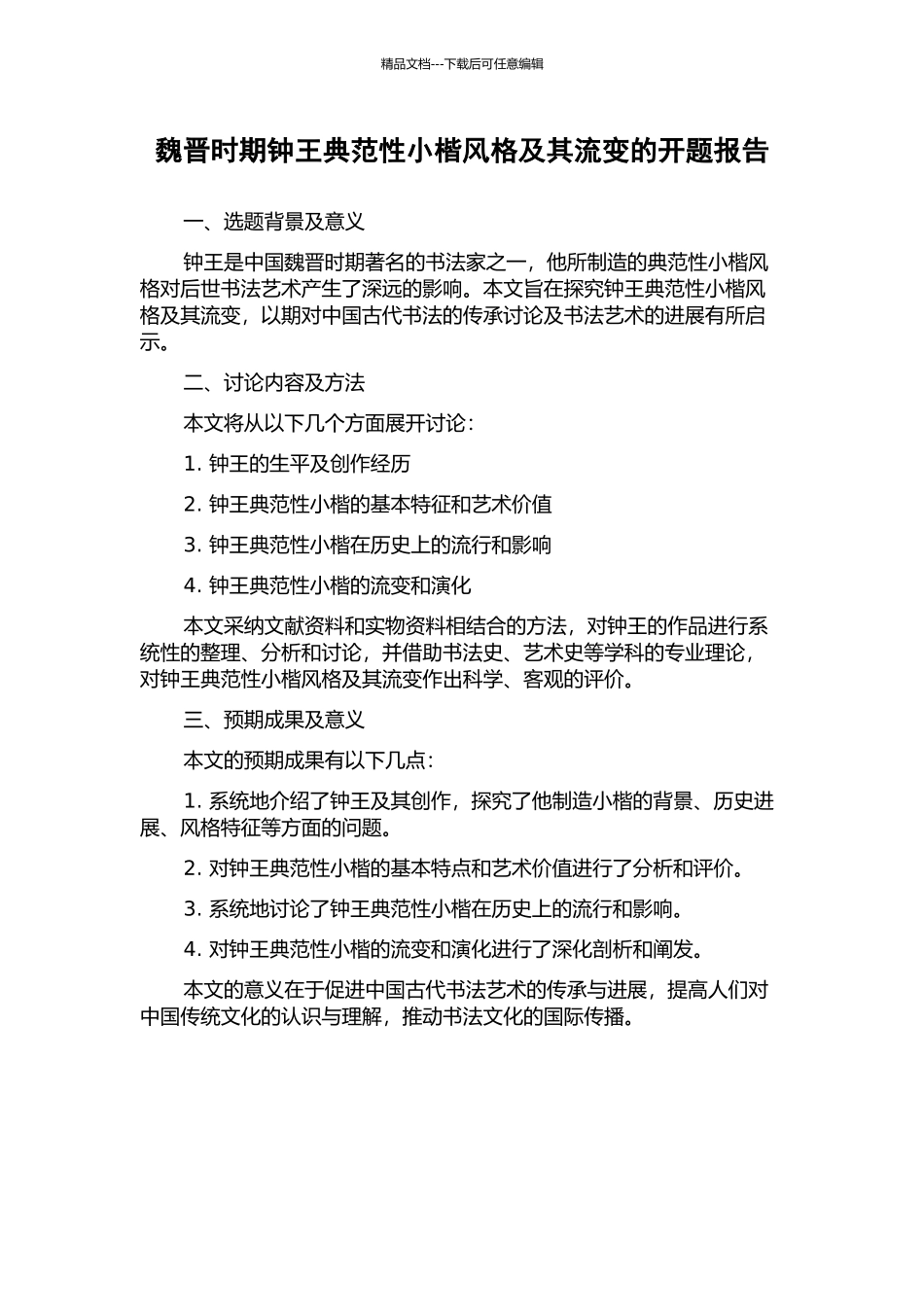 魏晋时期钟王典范性小楷风格及其流变的开题报告_第1页
