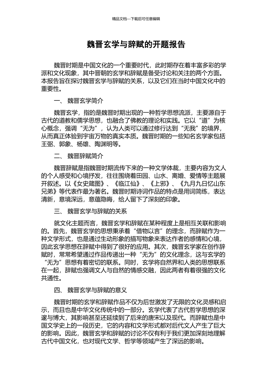 魏晋玄学与辞赋的开题报告_第1页