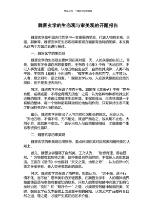 魏晋玄学的生态观与审美观的开题报告
