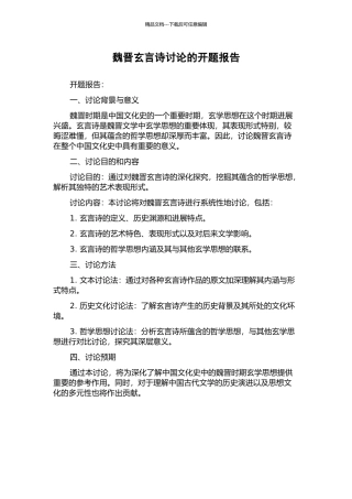 魏晋玄言诗研究的开题报告