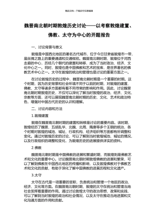 魏晋南北朝时期敦煌历史研究——以考察敦煌建置、佛教、太守为中心的开题报告