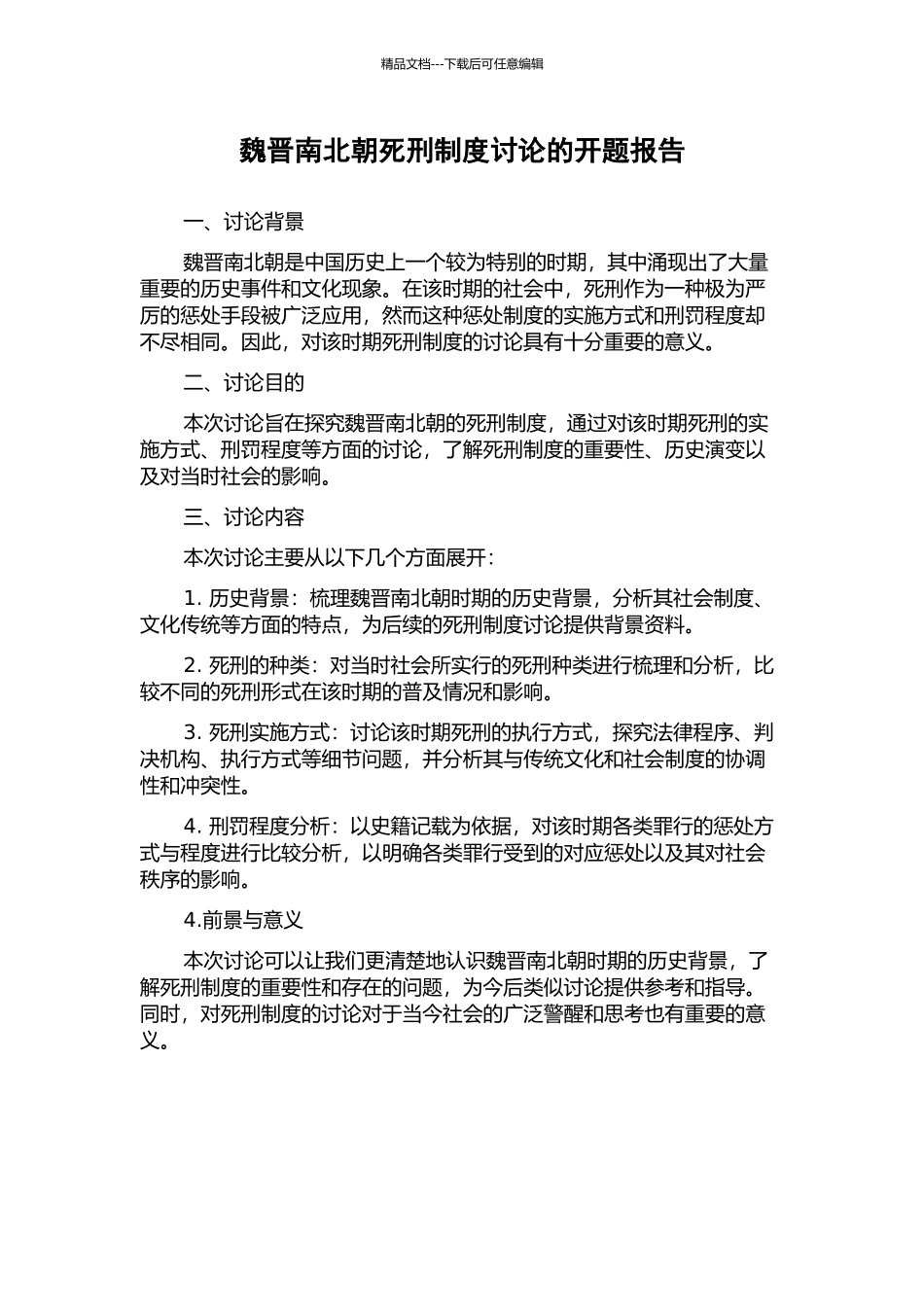 魏晋南北朝死刑制度研究的开题报告_第1页