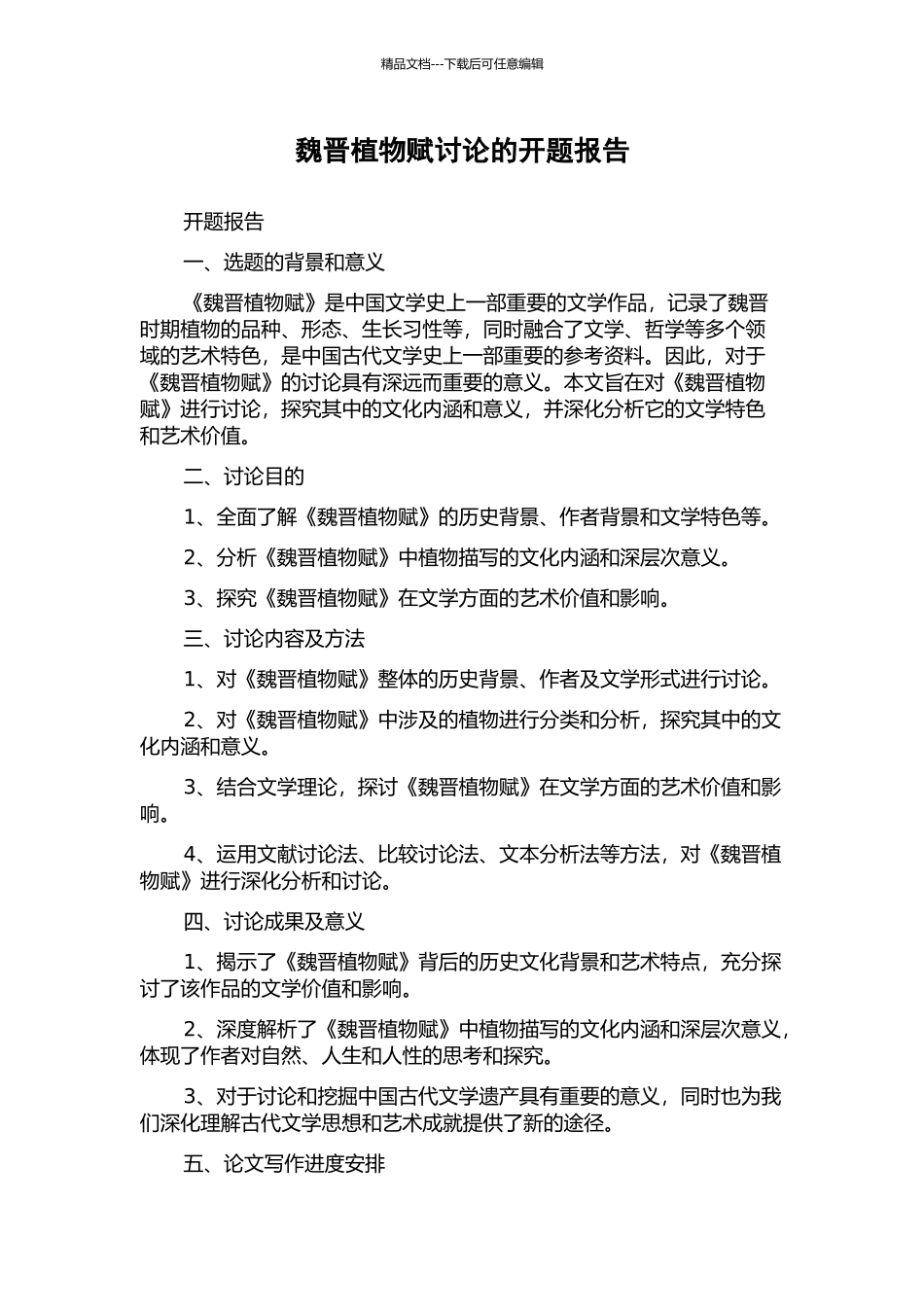 魏晋植物赋研究的开题报告_第1页