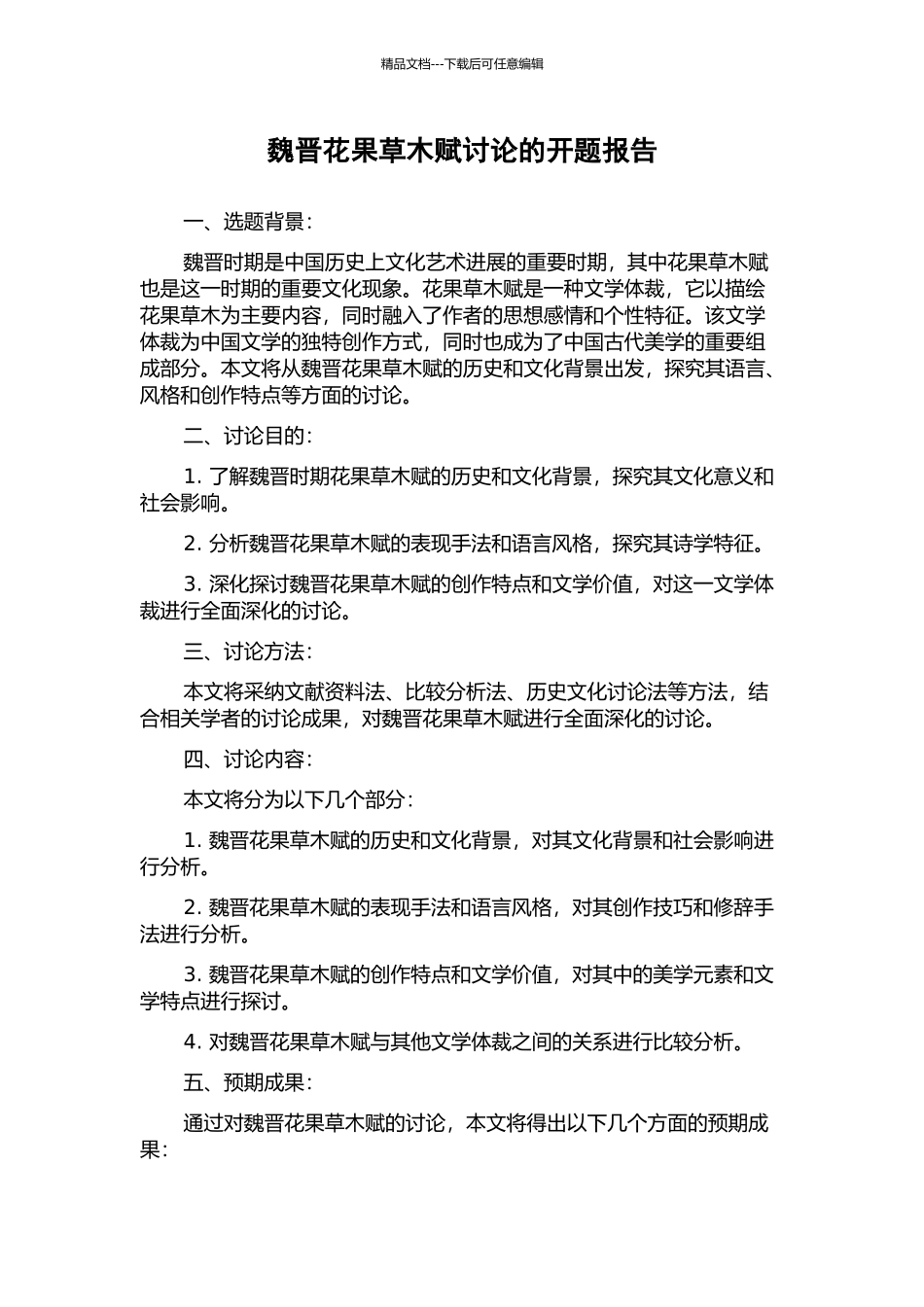 魏晋花果草木赋研究的开题报告_第1页