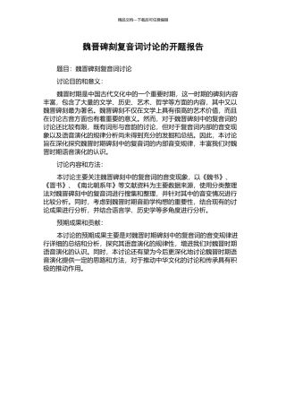 魏晋碑刻复音词研究的开题报告