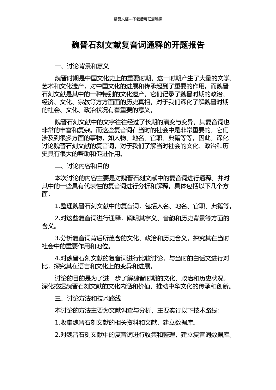 魏晋石刻文献复音词通释的开题报告_第1页