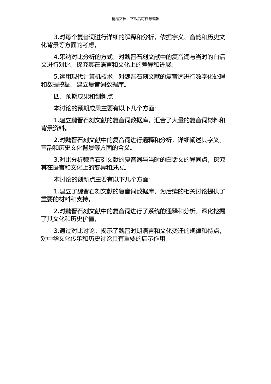 魏晋石刻文献复音词通释的开题报告_第2页