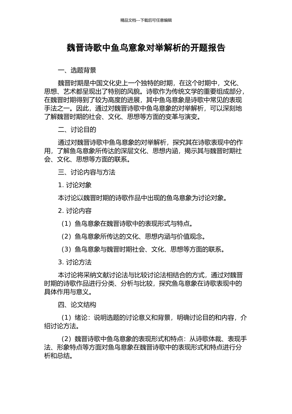 魏晋诗歌中鱼鸟意象对举解析的开题报告_第1页