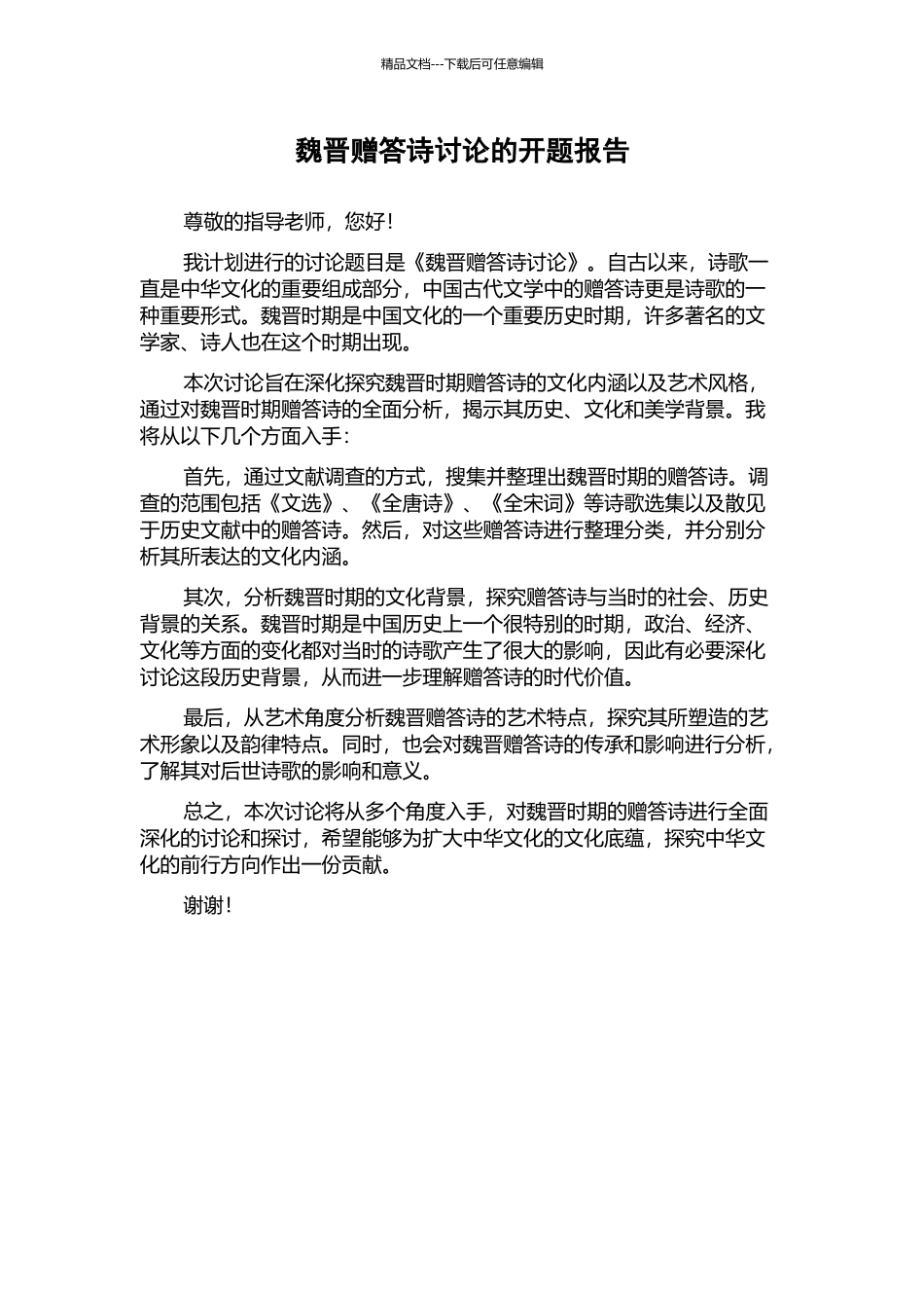 魏晋赠答诗研究的开题报告_第1页