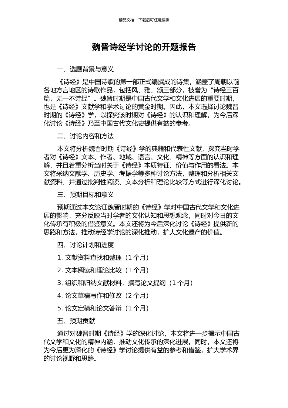 魏晋诗经学研究的开题报告_第1页