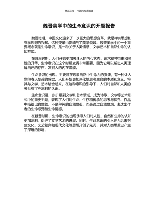 魏晋美学中的生命意识的开题报告
