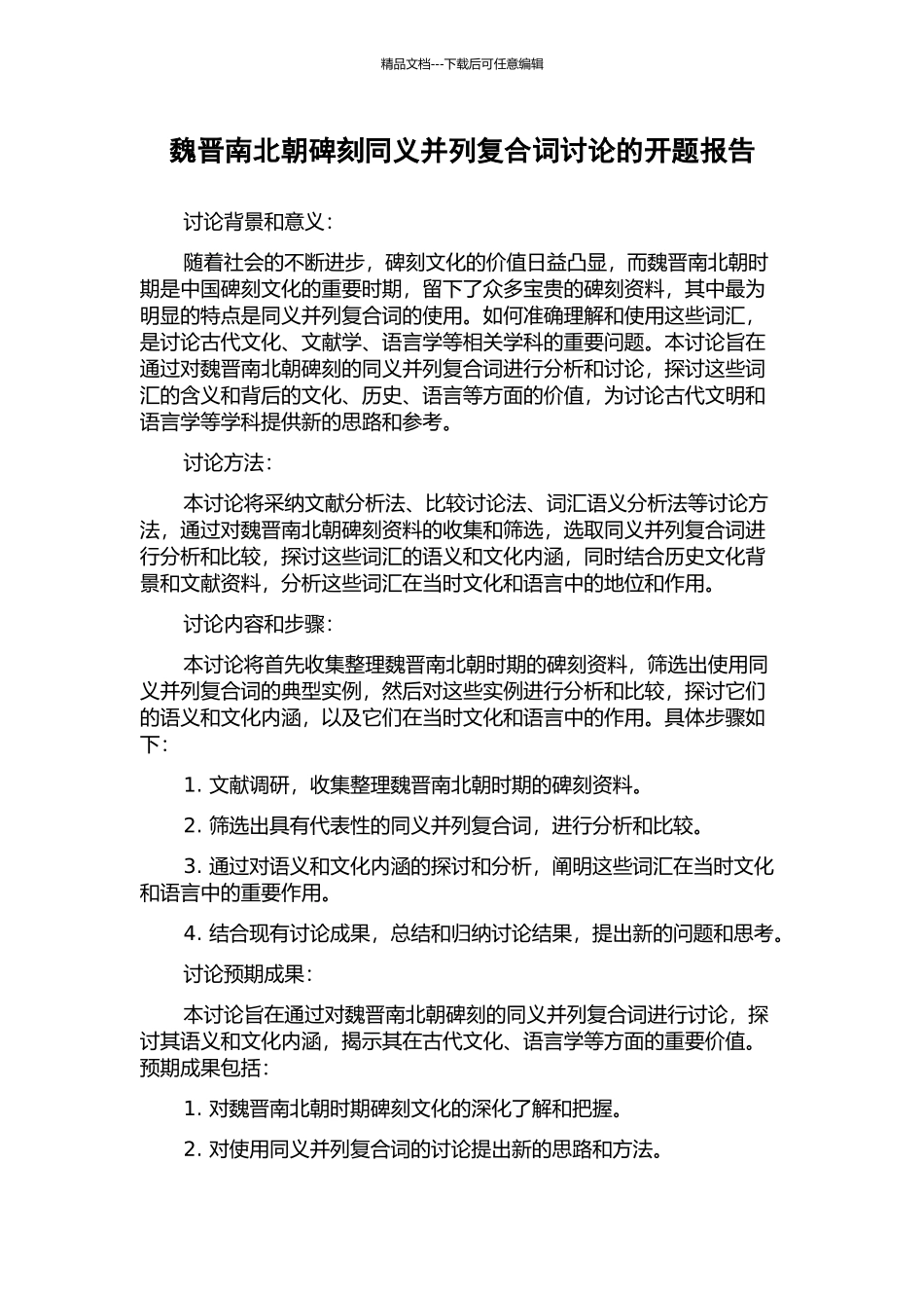 魏晋南北朝碑刻同义并列复合词研究的开题报告_第1页