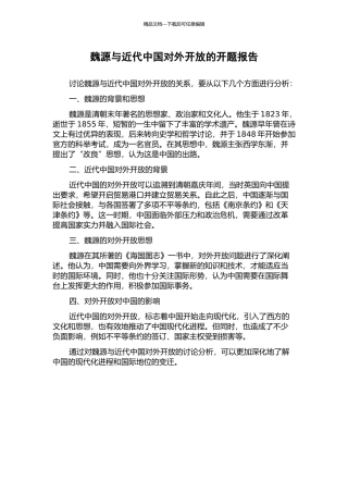 魏源与近代中国对外开放的开题报告
