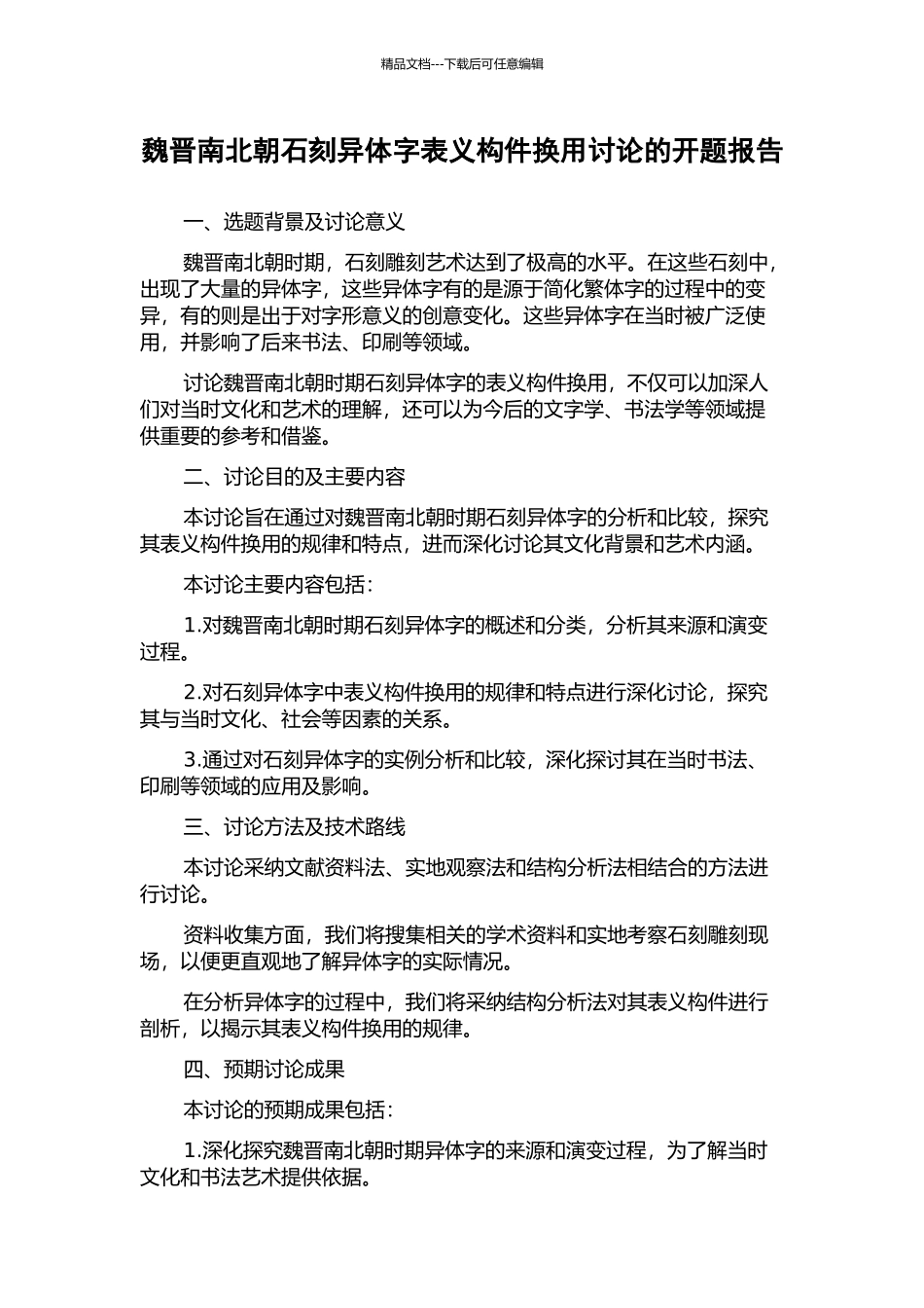 魏晋南北朝石刻异体字表义构件换用研究的开题报告_第1页
