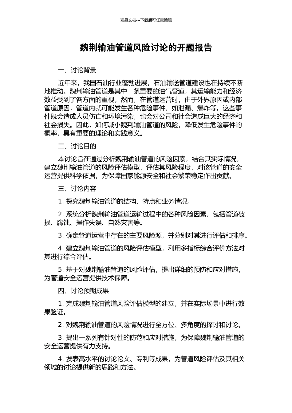 魏荆输油管道风险研究的开题报告_第1页