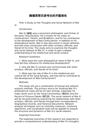 魏禧思想交游考论的开题报告