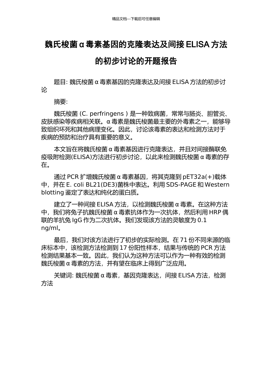 魏氏梭菌α毒素基因的克隆表达及间接ELISA方法的初步研究的开题报告_第1页