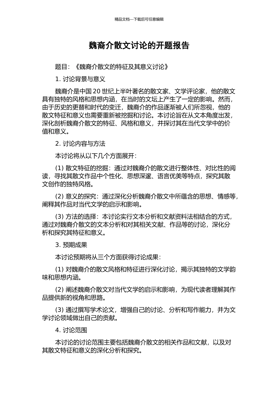 魏裔介散文研究的开题报告_第1页