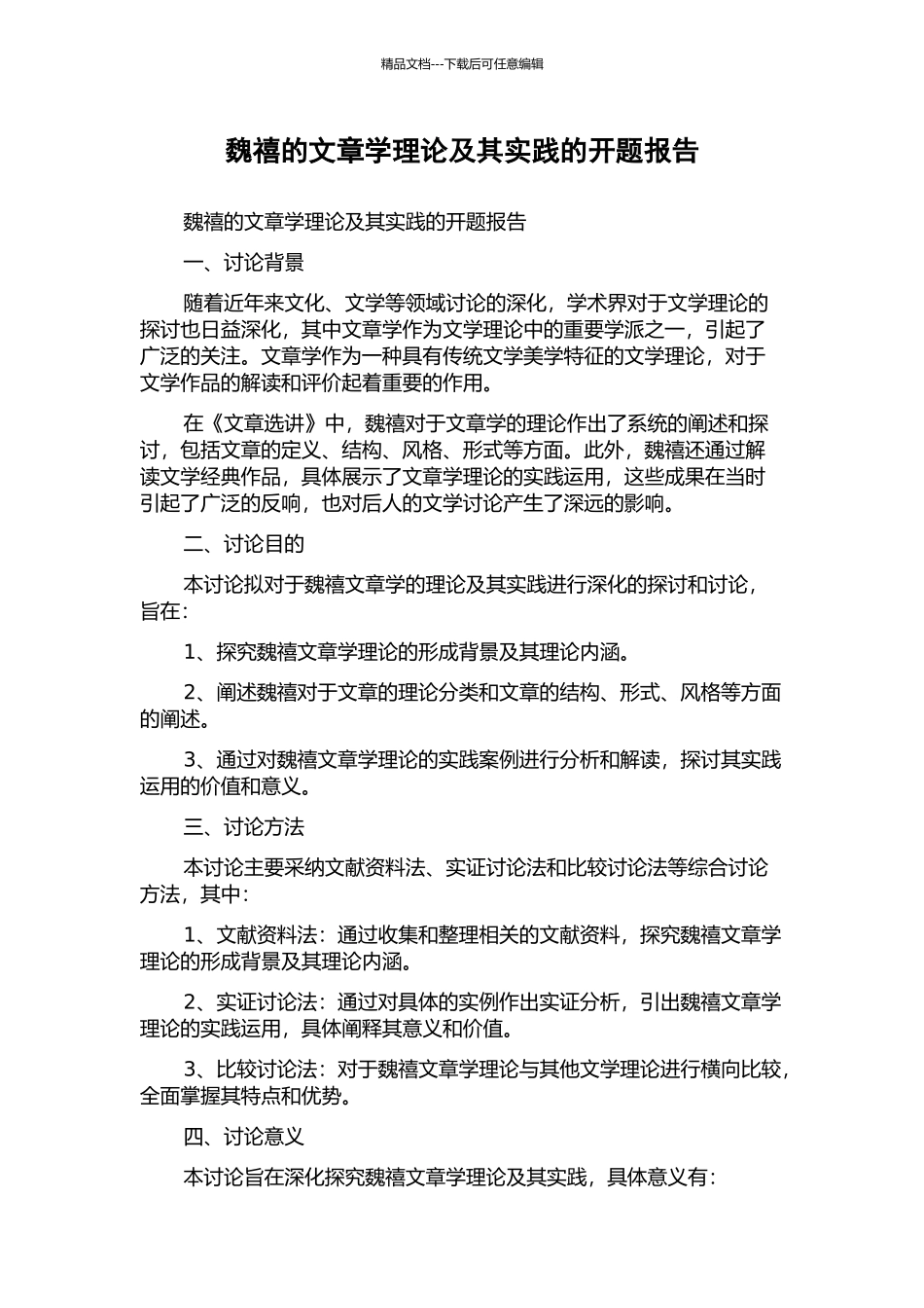 魏禧的文章学理论及其实践的开题报告_第1页