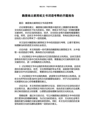 魏晋南北朝简纸文书词语考释的开题报告