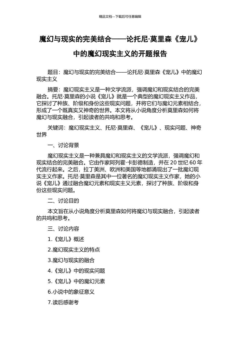 魔幻与现实的完美结合——论托尼·莫里森《宠儿》中的魔幻现实主义的开题报告_第1页