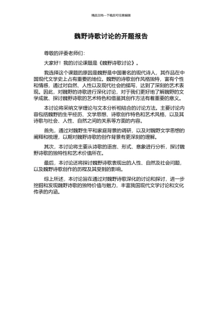 魏野诗歌研究的开题报告