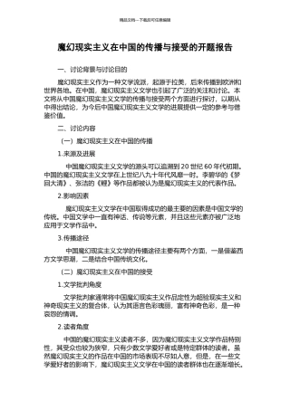 魔幻现实主义在中国的传播与接受的开题报告