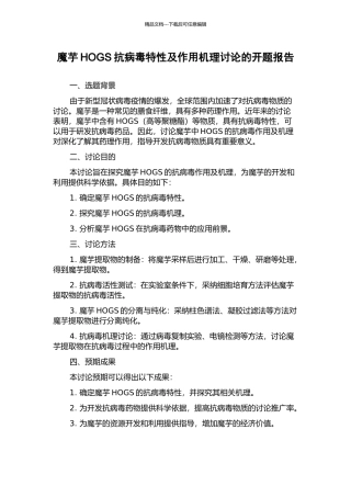 魔芋HOGS抗病毒特性及作用机理研究的开题报告