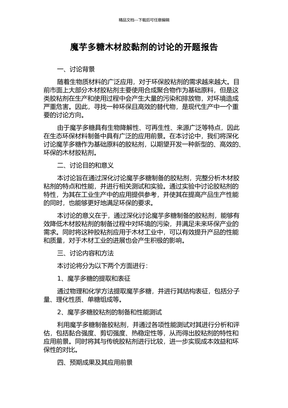 魔芋多糖木材胶黏剂的研究的开题报告_第1页