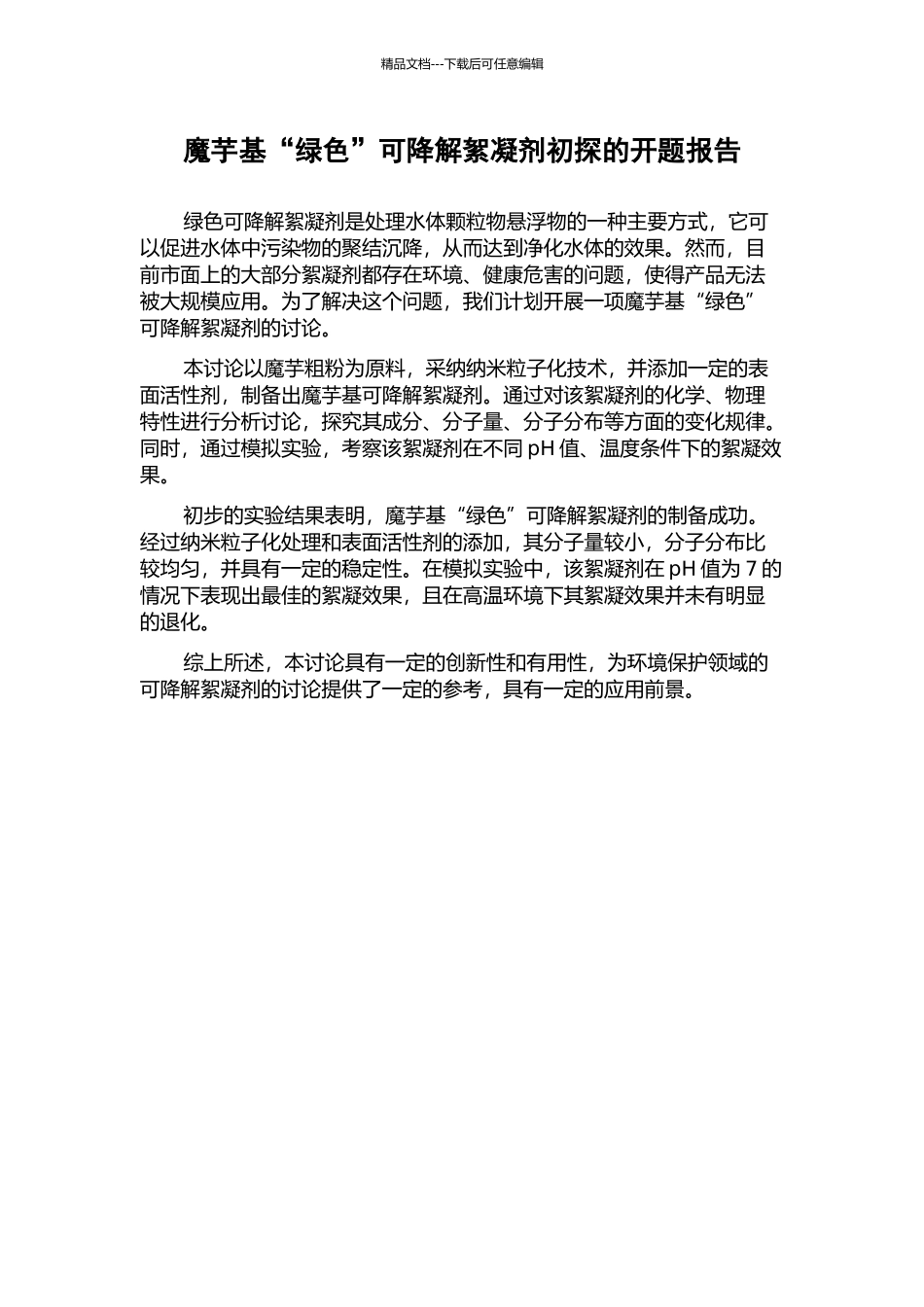 魔芋基“绿色”可降解絮凝剂初探的开题报告_第1页