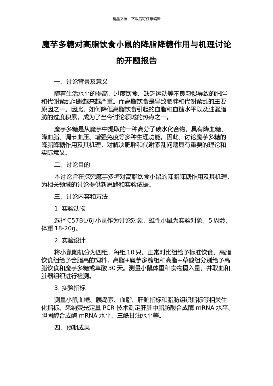 魔芋多糖对高脂饮食小鼠的降脂降糖作用与机理研究的开题报告_第1页