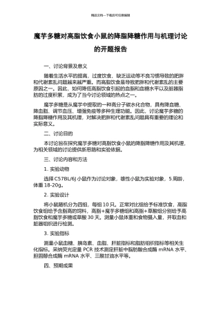 魔芋多糖对高脂饮食小鼠的降脂降糖作用与机理研究的开题报告