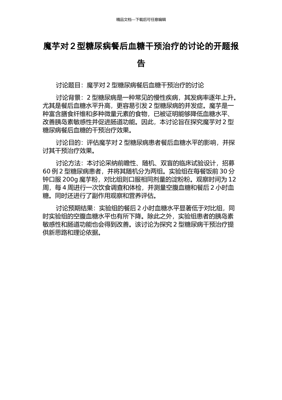 魔芋对2型糖尿病餐后血糖干预治疗的研究的开题报告_第1页