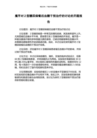 魔芋对2型糖尿病餐后血糖干预治疗的研究的开题报告