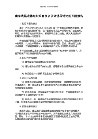 魔芋浅层液体组织培养及多倍体诱导研究的开题报告