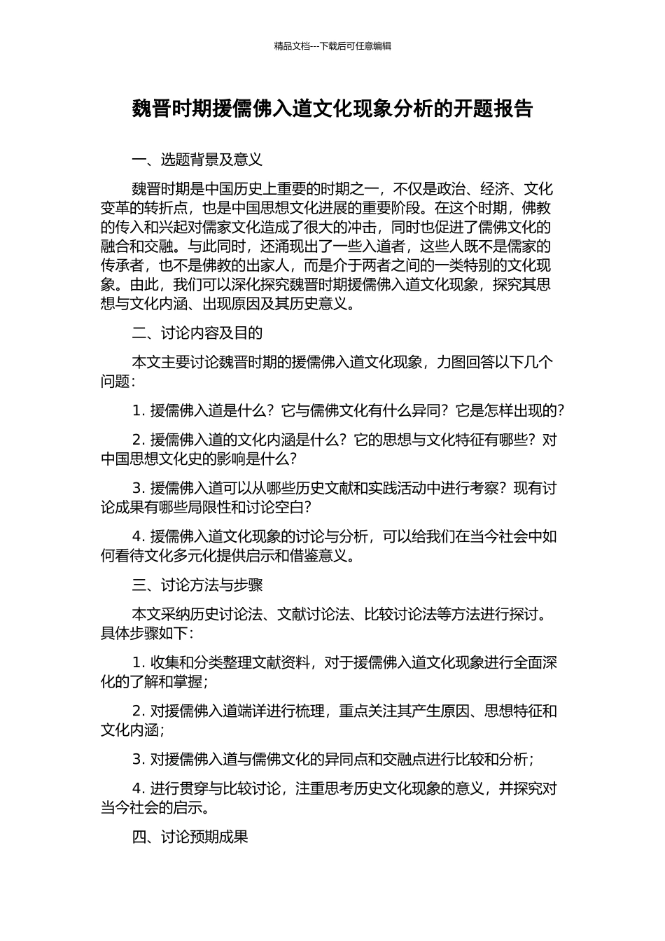 魏晋时期援儒佛入道文化现象分析的开题报告_第1页