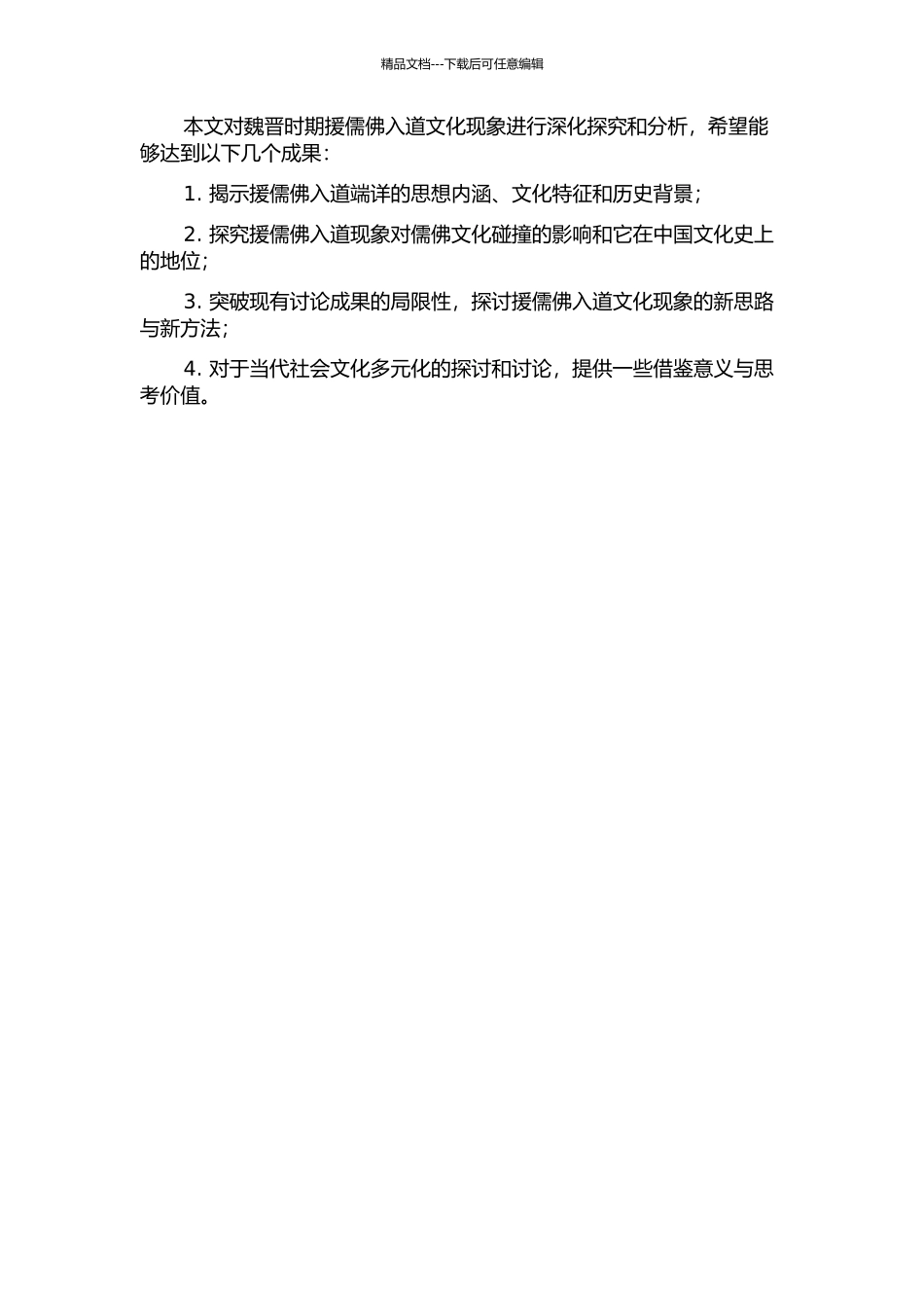 魏晋时期援儒佛入道文化现象分析的开题报告_第2页