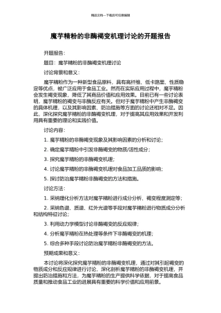 魔芋精粉的非酶褐变机理研究的开题报告