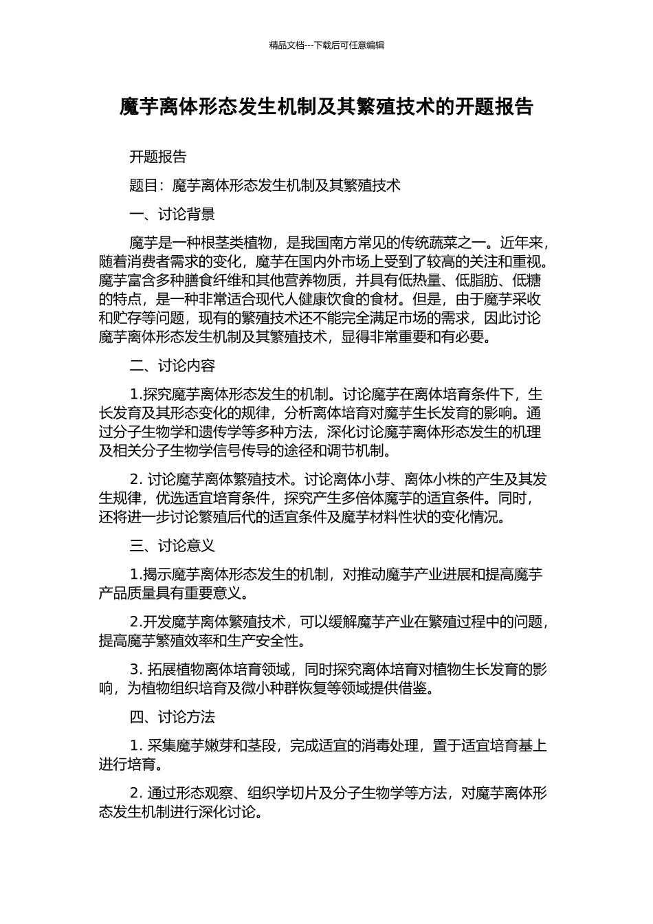 魔芋离体形态发生机制及其繁殖技术的开题报告_第1页