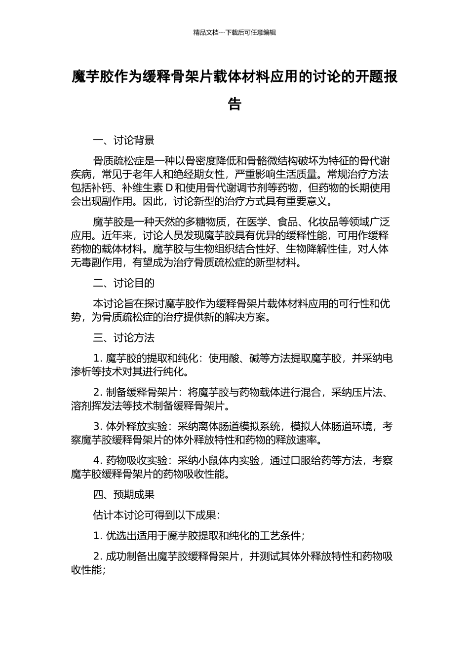 魔芋胶作为缓释骨架片载体材料应用的研究的开题报告_第1页