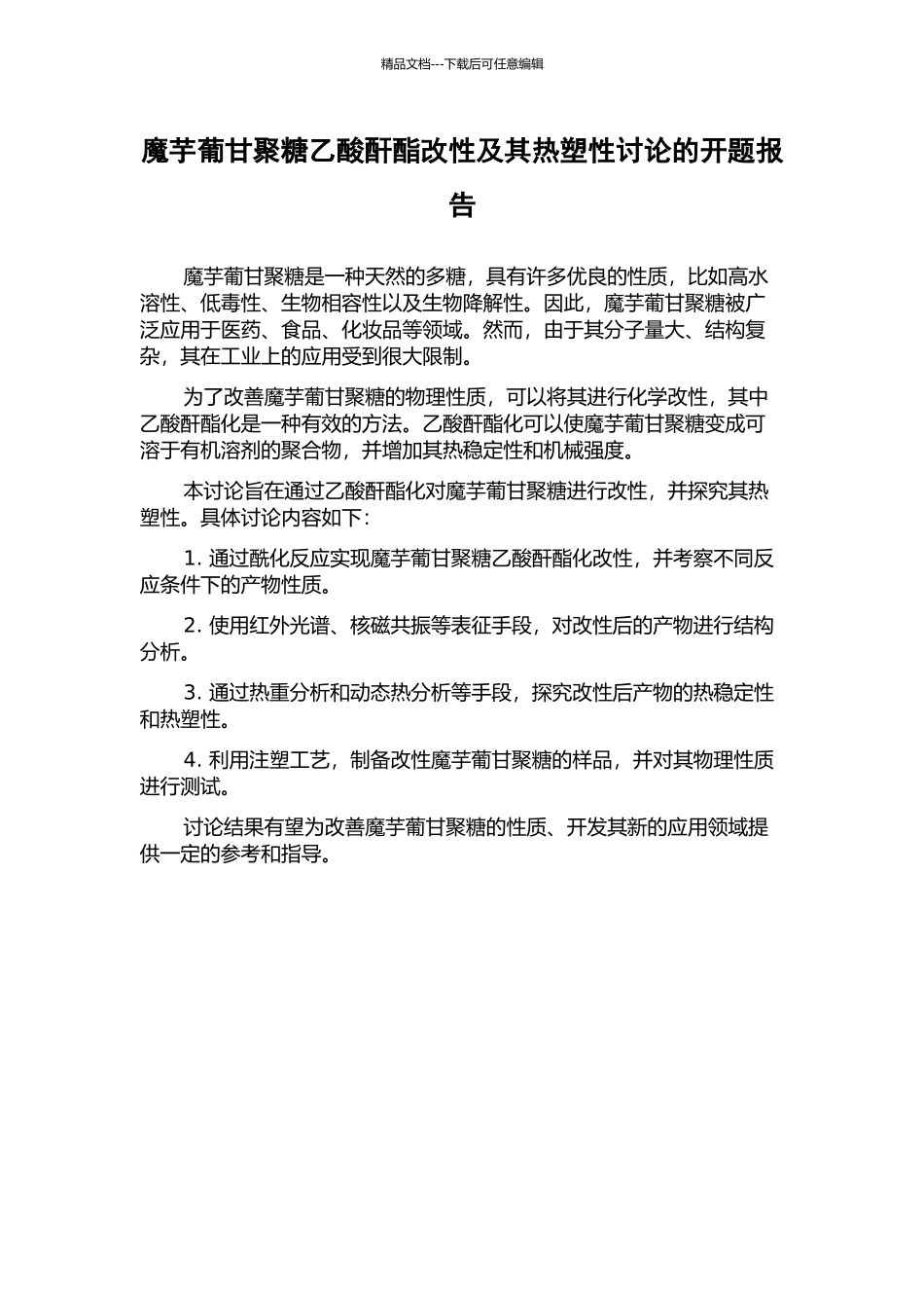 魔芋葡甘聚糖乙酸酐酯改性及其热塑性研究的开题报告_第1页