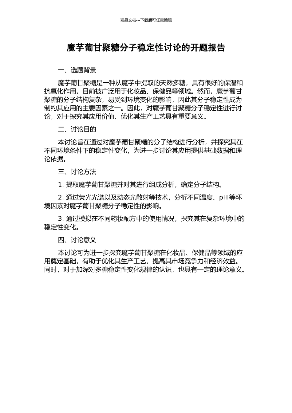 魔芋葡甘聚糖分子稳定性研究的开题报告_第1页
