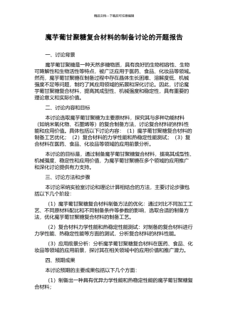 魔芋葡甘聚糖复合材料的制备研究的开题报告