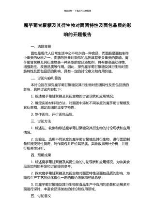 魔芋葡甘聚糖及其衍生物对面团特性及面包品质的影响的开题报告