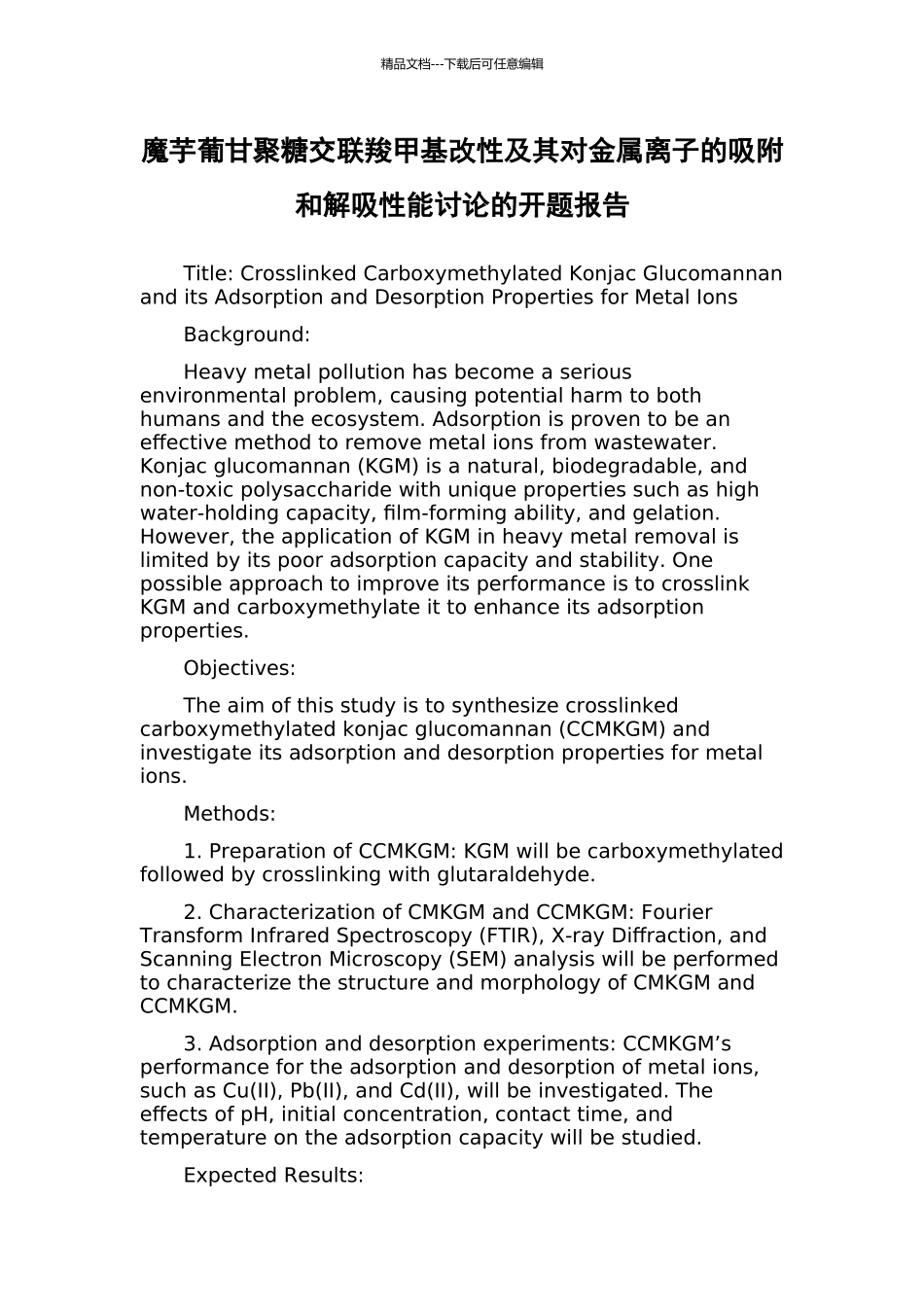 魔芋葡甘聚糖交联羧甲基改性及其对金属离子的吸附和解吸性能研究的开题报告_第1页